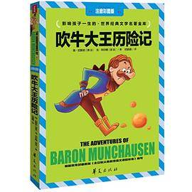 吹牛大王历险记（注音彩图版）