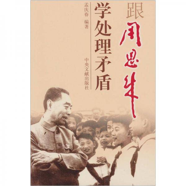 跟周恩来学处理矛盾