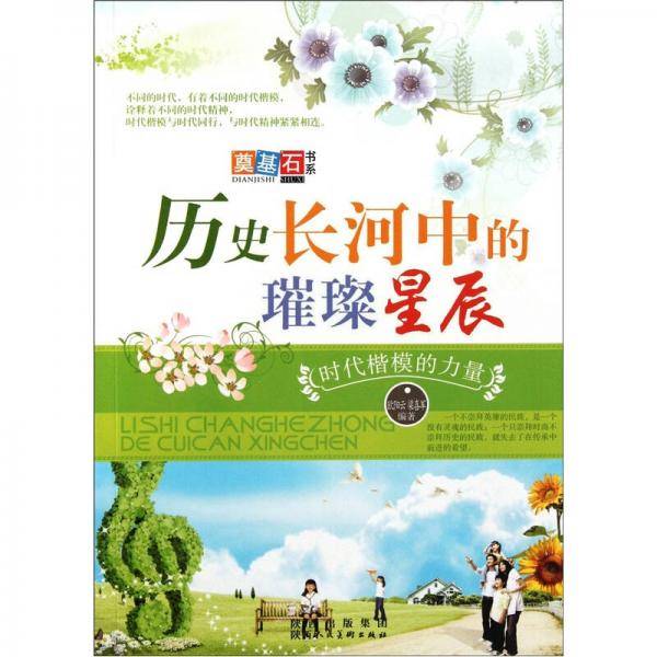 历史长河中的璀璨星辰
