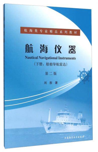 航海仪器（下册 船舶导航雷达 第2版）