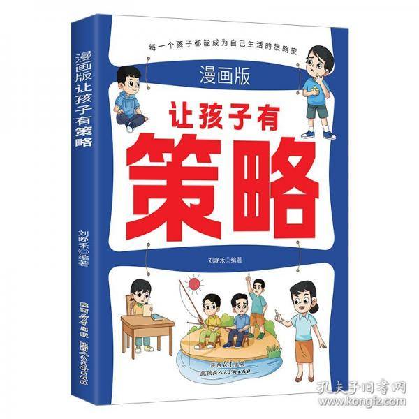 漫画版让孩子有策略