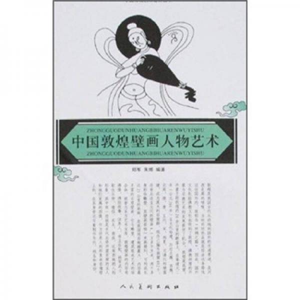 中国敦煌壁画人物艺术