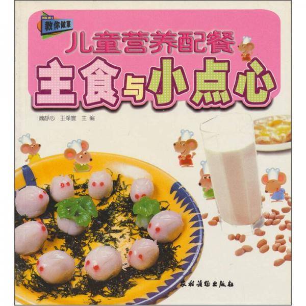 儿童营养配餐