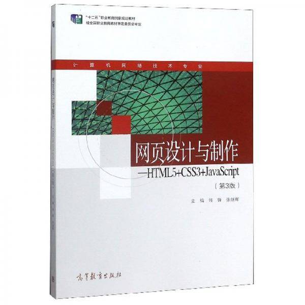 网页设计与制作：HTML5+CSS3+JavaScript（第3版）