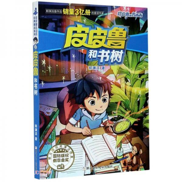 皮皮鲁和书树