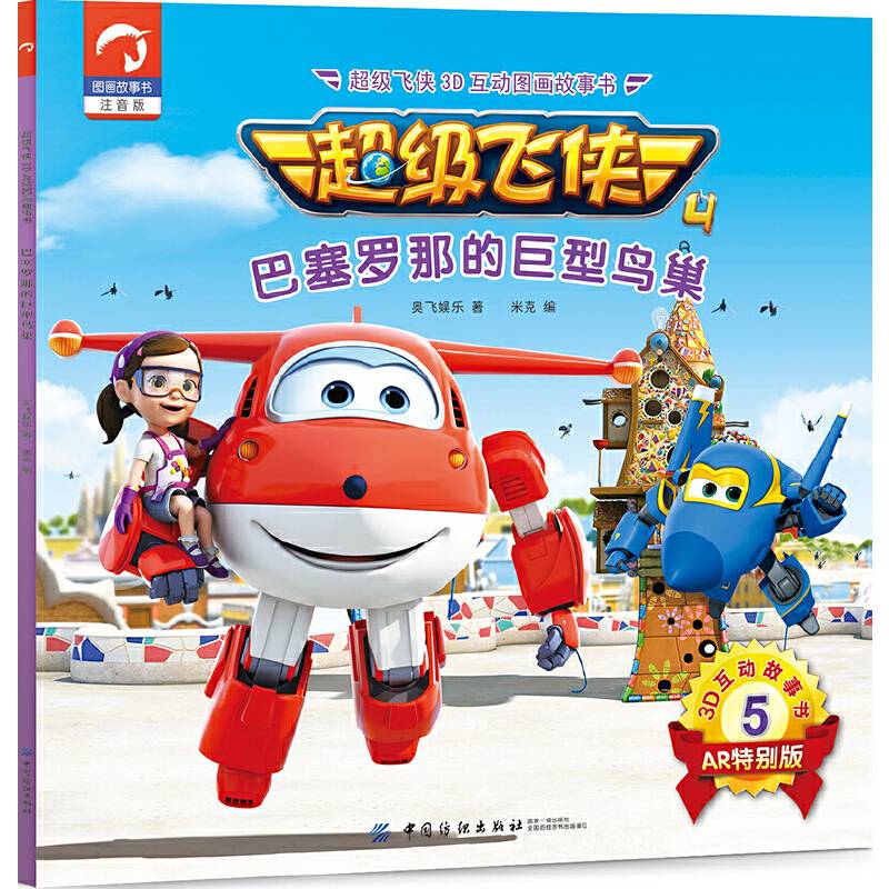 超级飞侠3D互动图画故事书・第四季・5巴塞罗那的巨型鸟巢