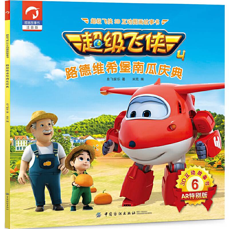 超级飞侠3D互动图画故事书・第四季・6路德维希堡南瓜庆典