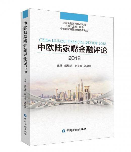 中欧陆家嘴金融评论2018