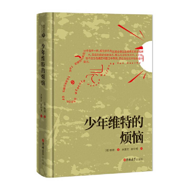 读经典-少年维特的烦恼