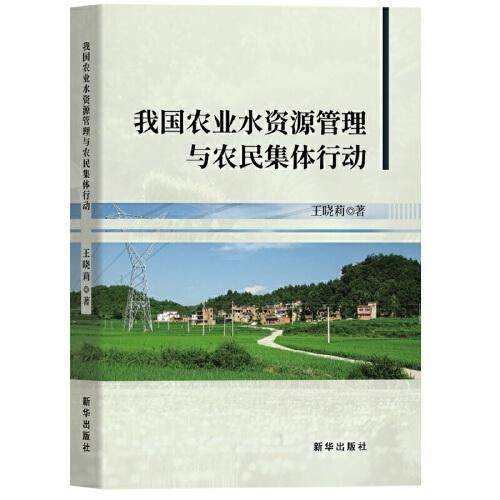 我国农业水资源管理与农民集体行动