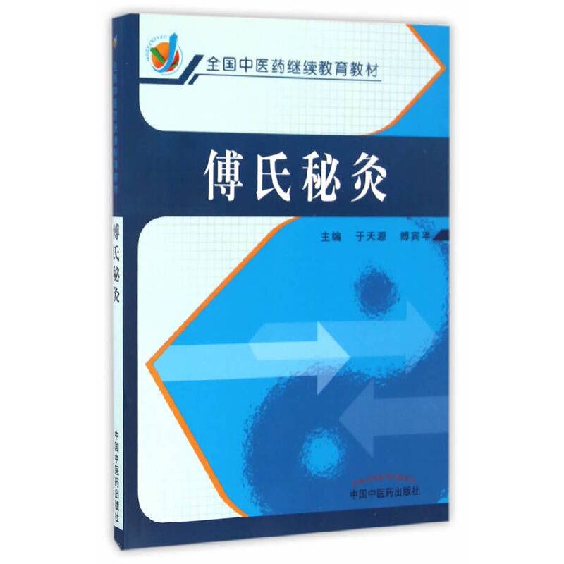 傅氏秘灸