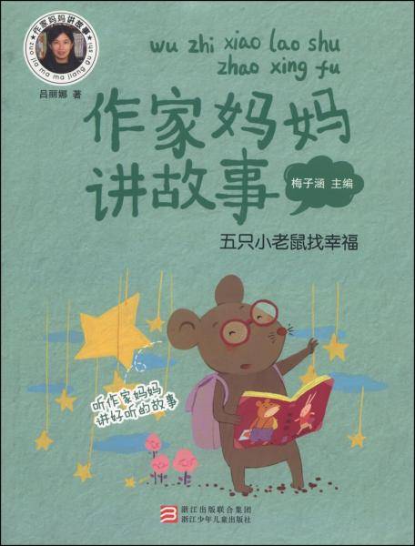 作家妈妈讲故事：五只小老鼠找幸福