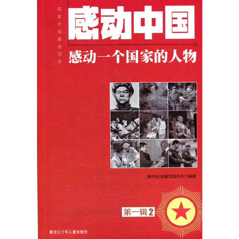 感动中国