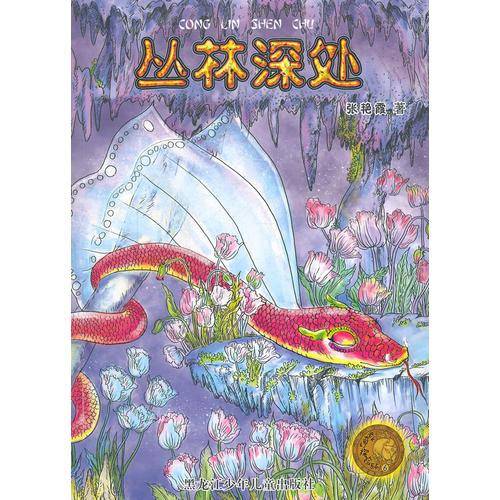 丛林深处