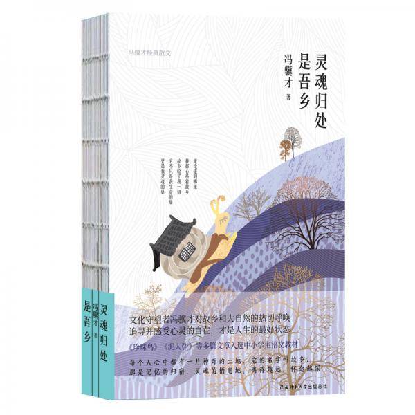 灵魂归处是吾乡（四色精装）文化守望者冯骥才作品，感受心灵的自由自在，才是人生的最好状态