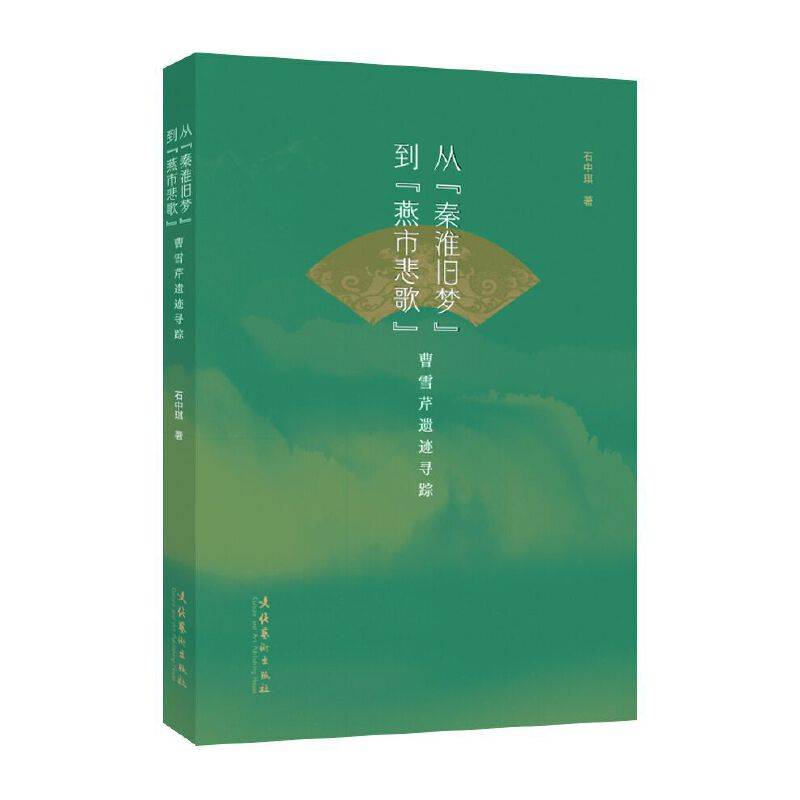 从“秦淮旧梦”到“燕市悲歌”：曹雪芹遗迹寻踪