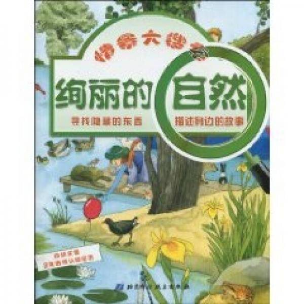 幼幼主题全景透视认知绘本・奇妙的身体