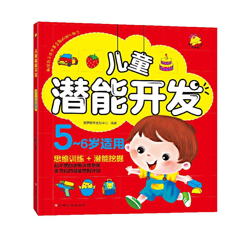 儿童潜能开发5-6岁适用
