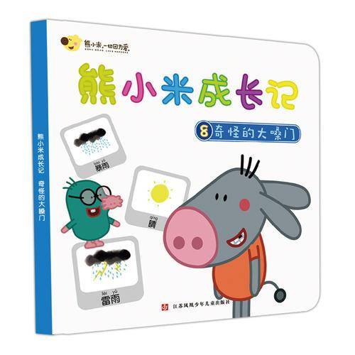 熊小米成长记8：奇怪的大嗓门
