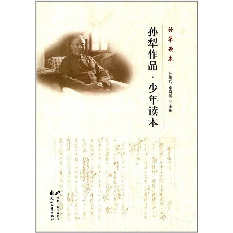 孙犁读本:孙犁作品.少年读本