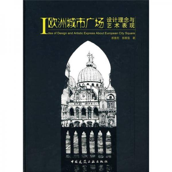 欧洲城市广场设计理念与艺术表现