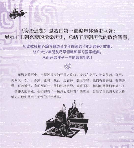 忠肝义胆的良臣名将/少年读资治通鉴