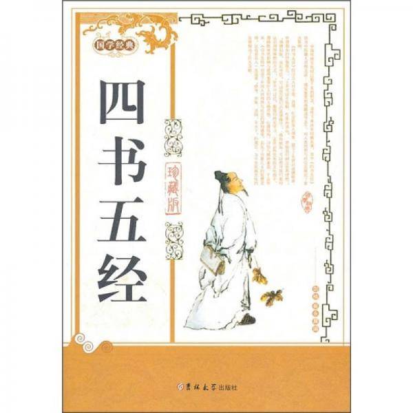 四书五经