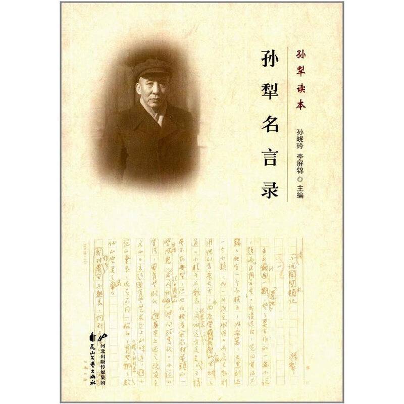 孙犁读本:孙犁名言录
