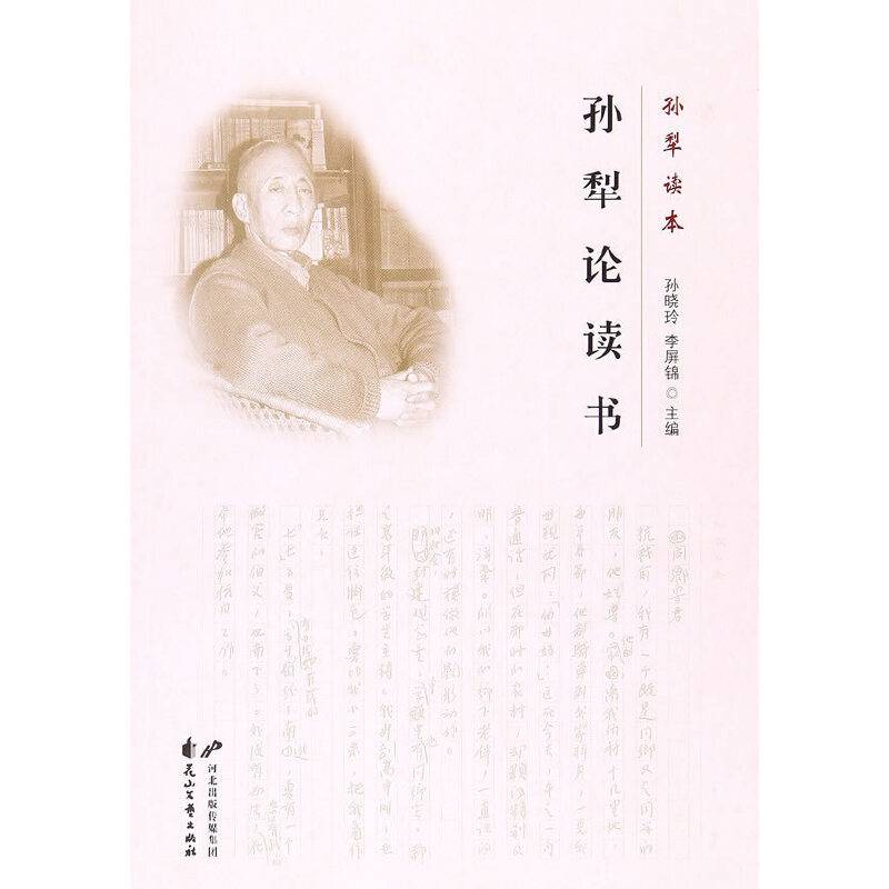 孙犁读本：孙犁论读书