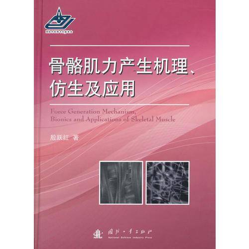 骨骼肌力产生机理、仿生及应用