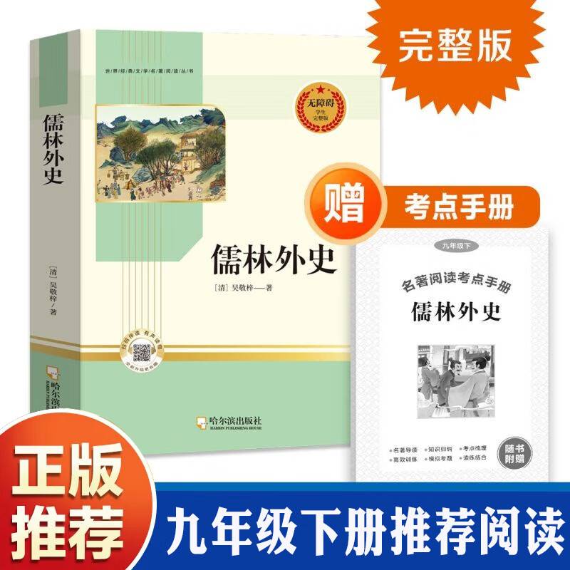 儒林外史九年级下册无障碍阅读完整版赠考点手册初中生世界经典文学名著中小学生课外阅读书籍畅销书课外书