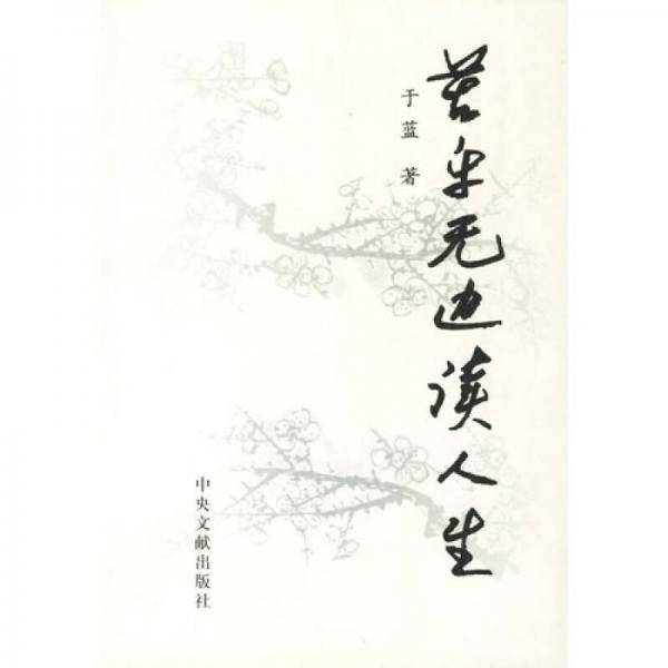 苦乐无边读人生