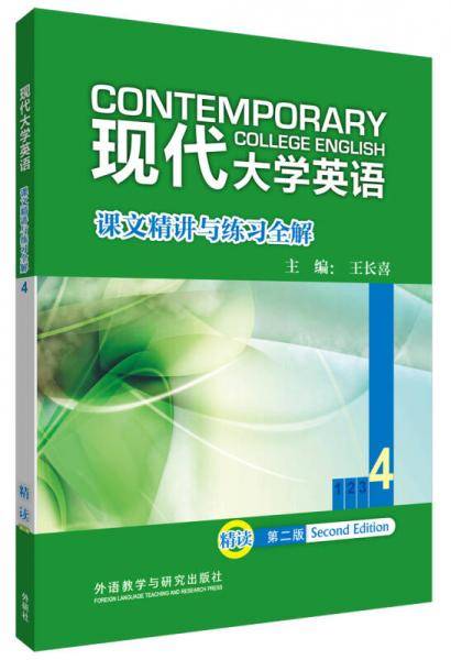 现代大学英语 课文精讲与练习全解 精读 4