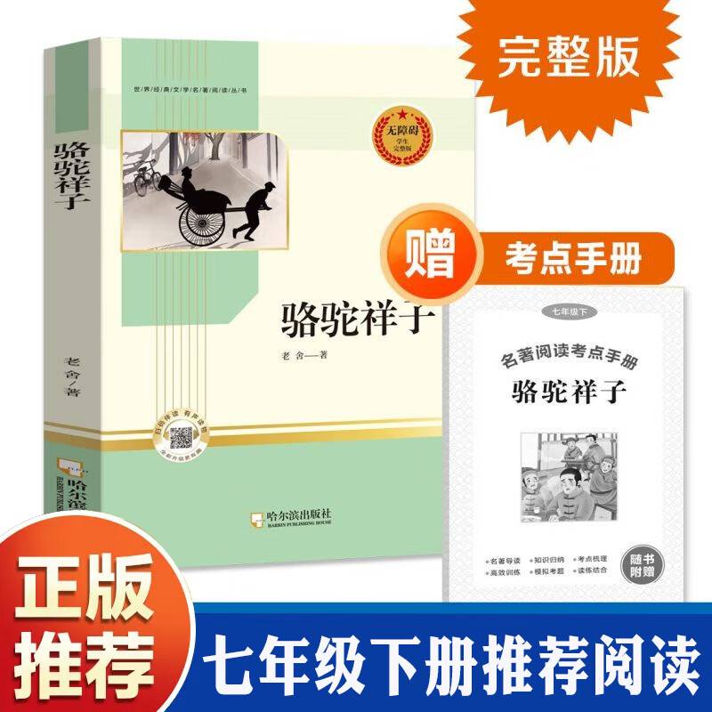 骆驼祥子 七年级下册无障碍阅读完整版赠考点手册 初中生世界经典文学名著中小学生课外阅读书籍畅销书课外书