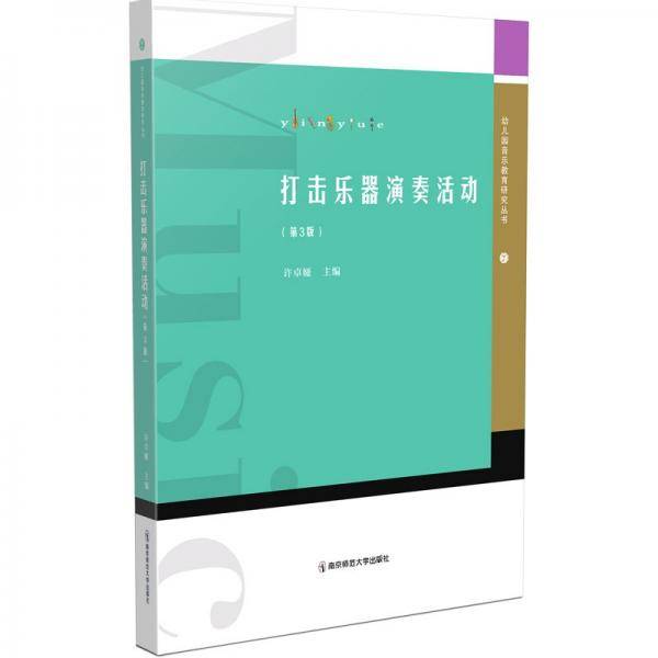 打击乐器演奏活动（第3版）（幼儿园音乐教育研究丛书）