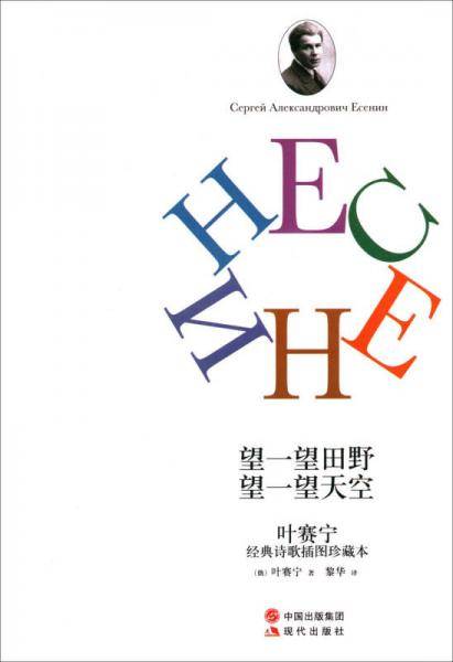 望一望田野，望一望天空：叶赛宁经典诗歌插图珍藏本