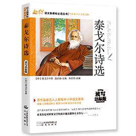 泰戈尔诗选 语文丛书（青少版）