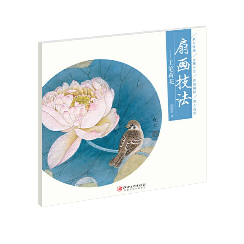 扇画技法―工笔荷花