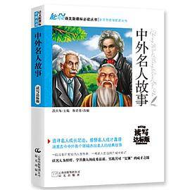 中外名人故事 语文丛书（青少版）