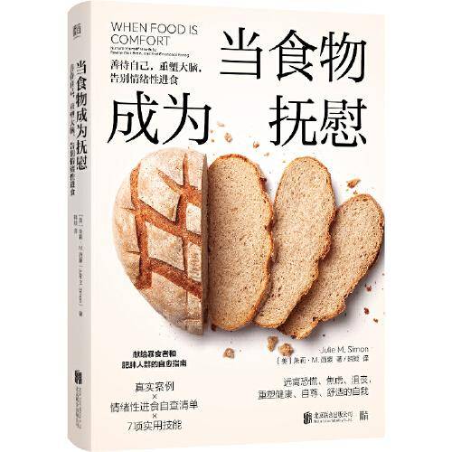 当食物成为抚慰：善待自己，重塑大脑，告别情绪性进食