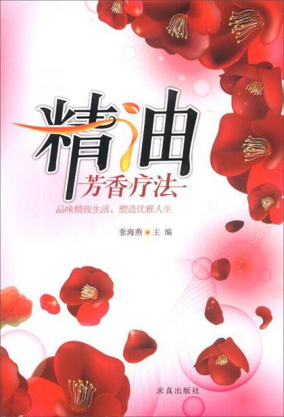 精油SPA-芳香疗法(重点推荐)国内一线权威精油按摩专家张海燕校长精心编撰