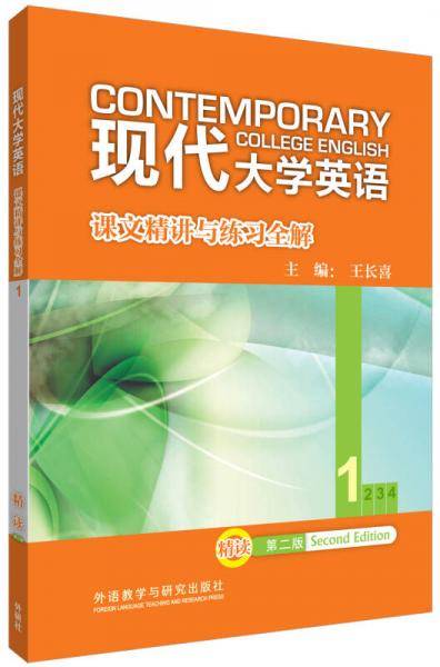 现代大学英语 1 精读课文精讲与练习全解