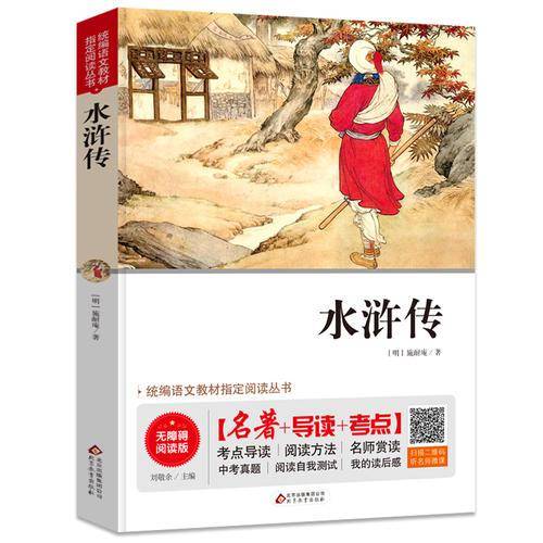水浒传 无障碍阅读+中考真题 统编语文教材指定阅读丛书