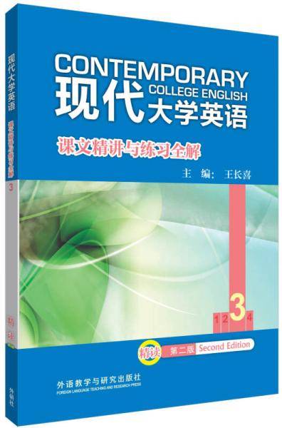 现代大学英语 课文精讲与练习全解 3