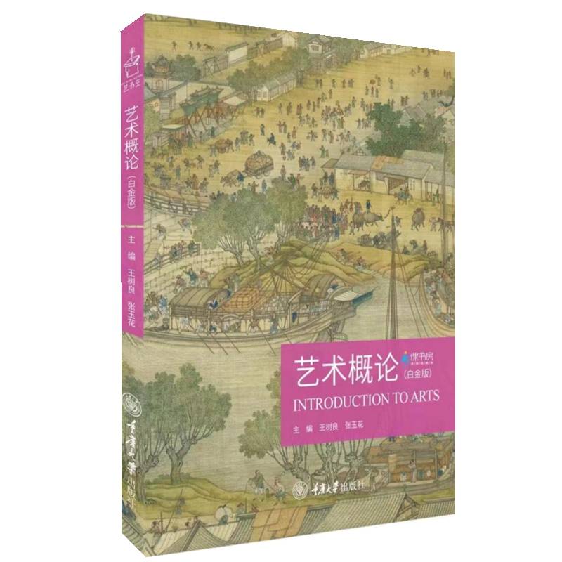 艺术概论（白金版）