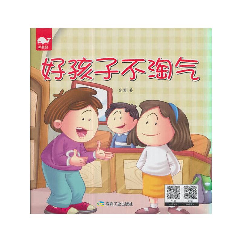 好孩子不淘气（绘本）