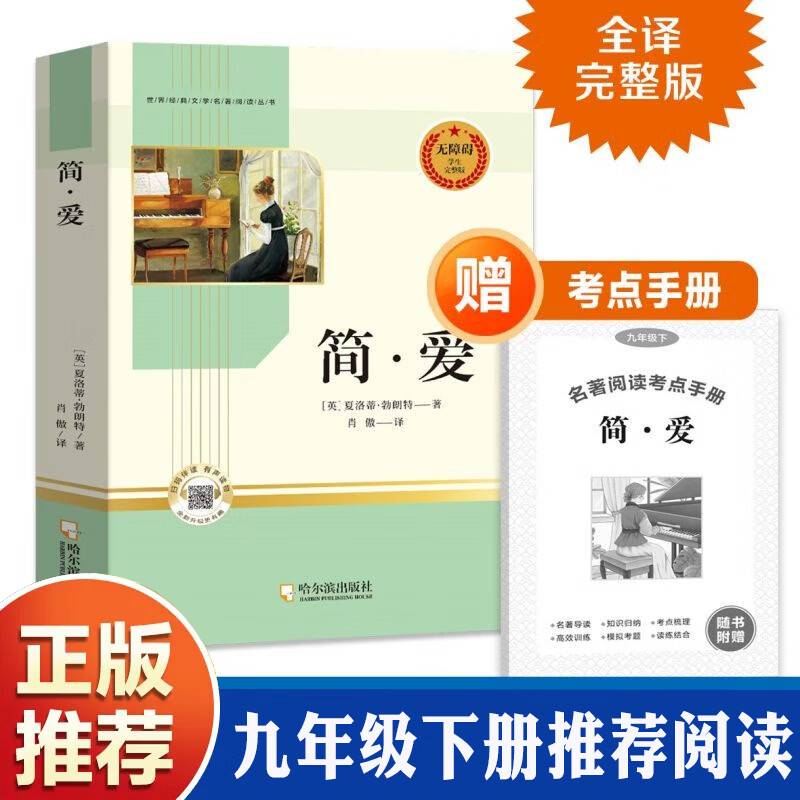 简爱九年级下册无障碍阅读完整版赠考点手册初中生世界经典文学名著中小学生课外阅读书籍畅销书课外书