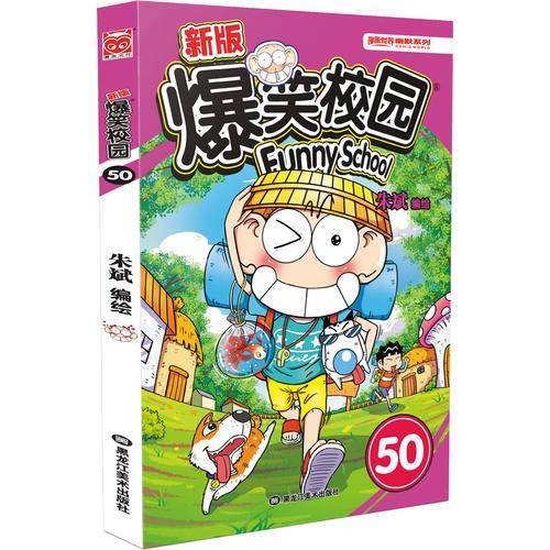 新版爆笑校园50