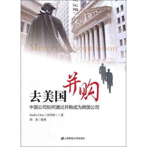 去美国并购