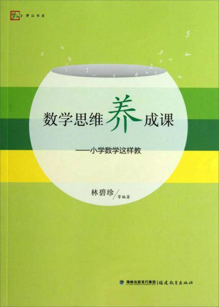 梦山书系・数学思维养成课
